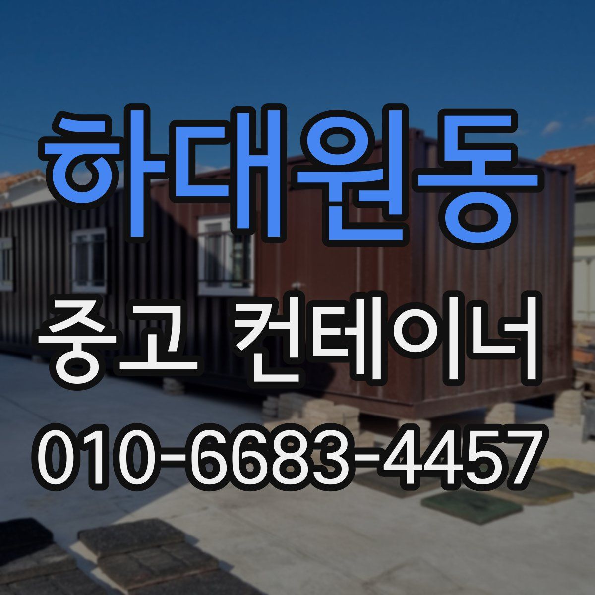 하대원동 중고 컨테이너 파는곳