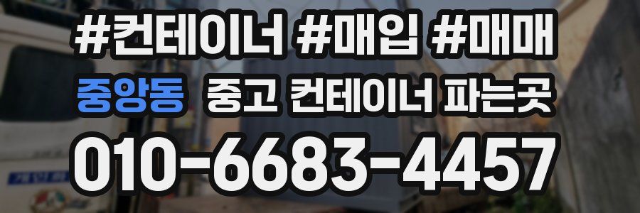 중앙동 중고 컨테이너 파는곳