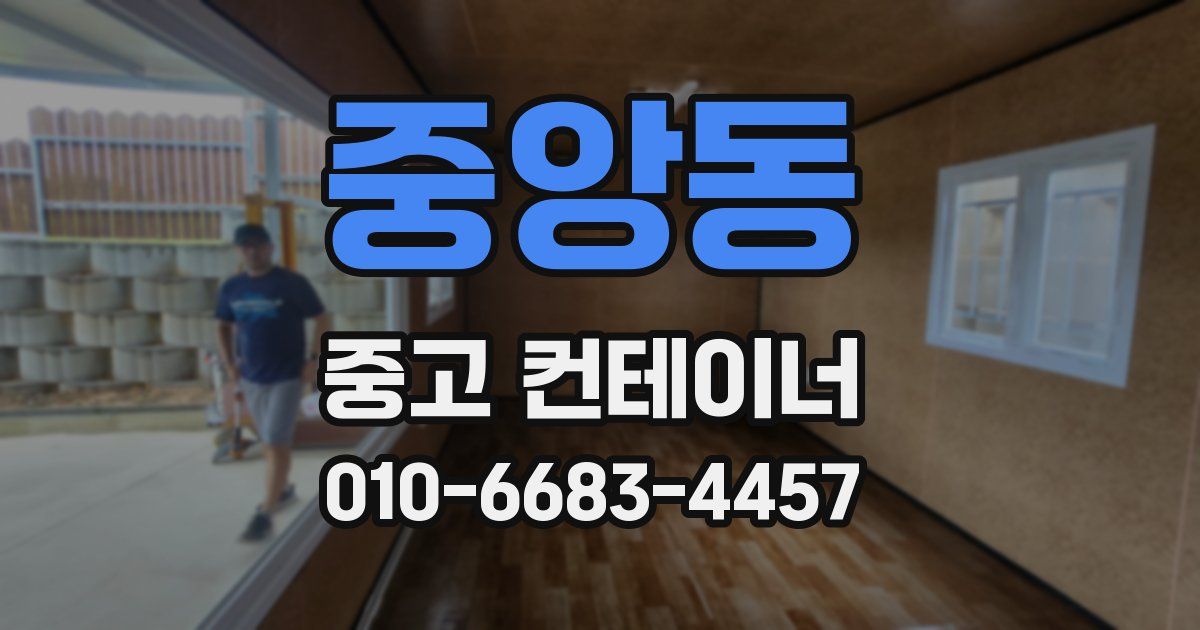 중앙동 중고 컨테이너 파는곳