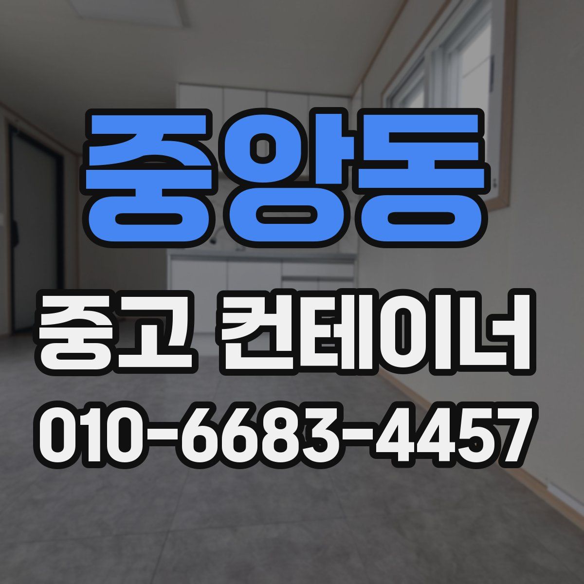 중앙동 중고 컨테이너 파는곳