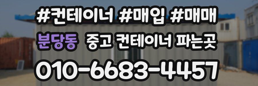 분당동 중고 컨테이너 파는곳