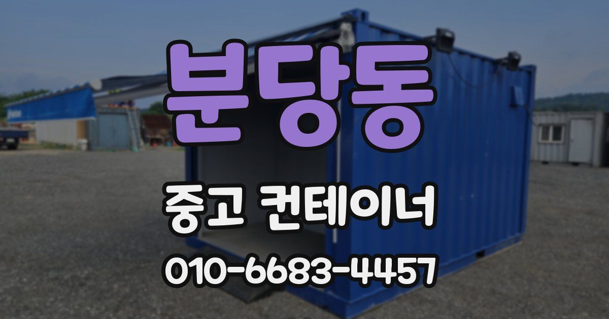 분당동 중고 컨테이너 파는곳