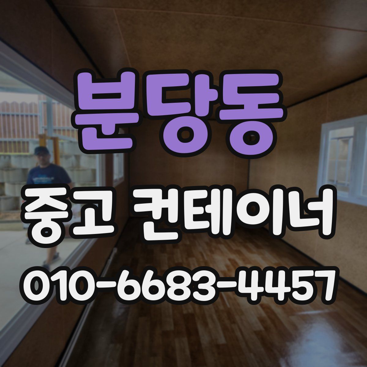 분당동 중고 컨테이너 파는곳