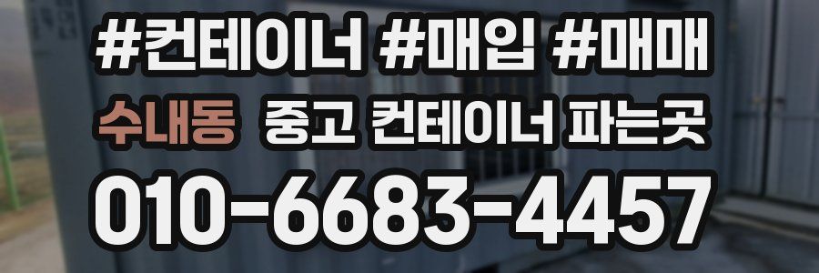 수내동 중고 컨테이너 파는곳