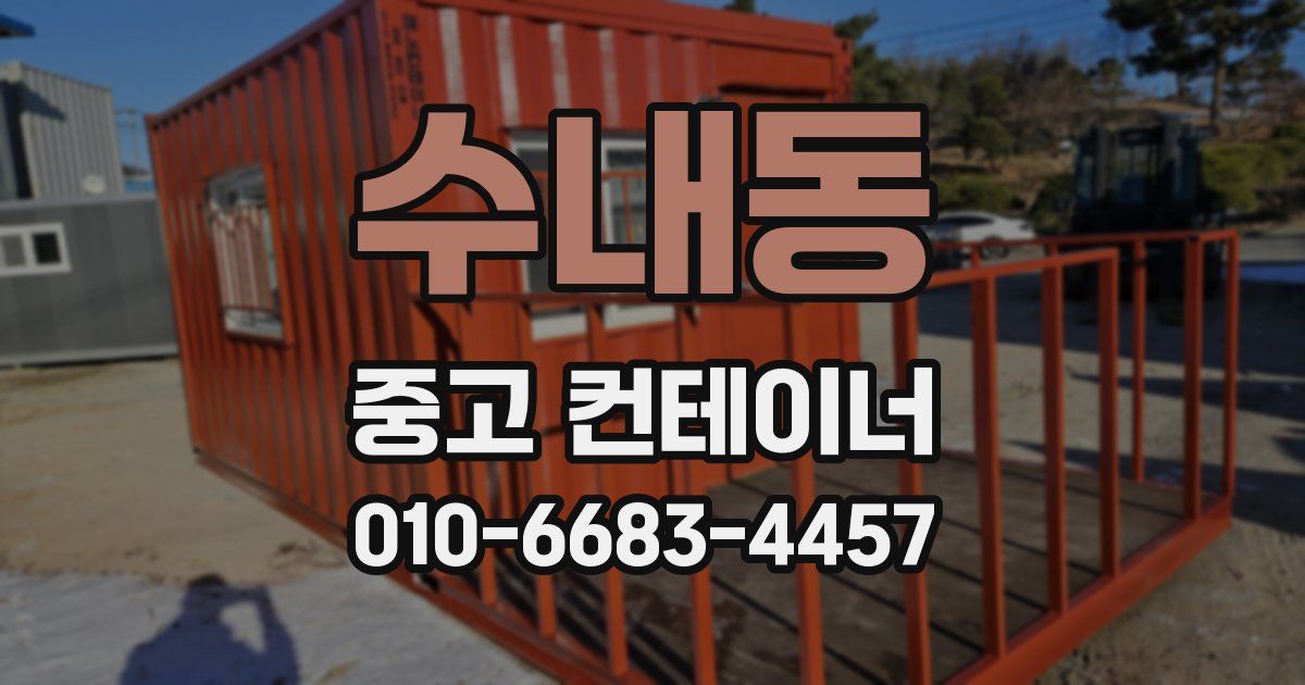 수내동 중고 컨테이너 파는곳