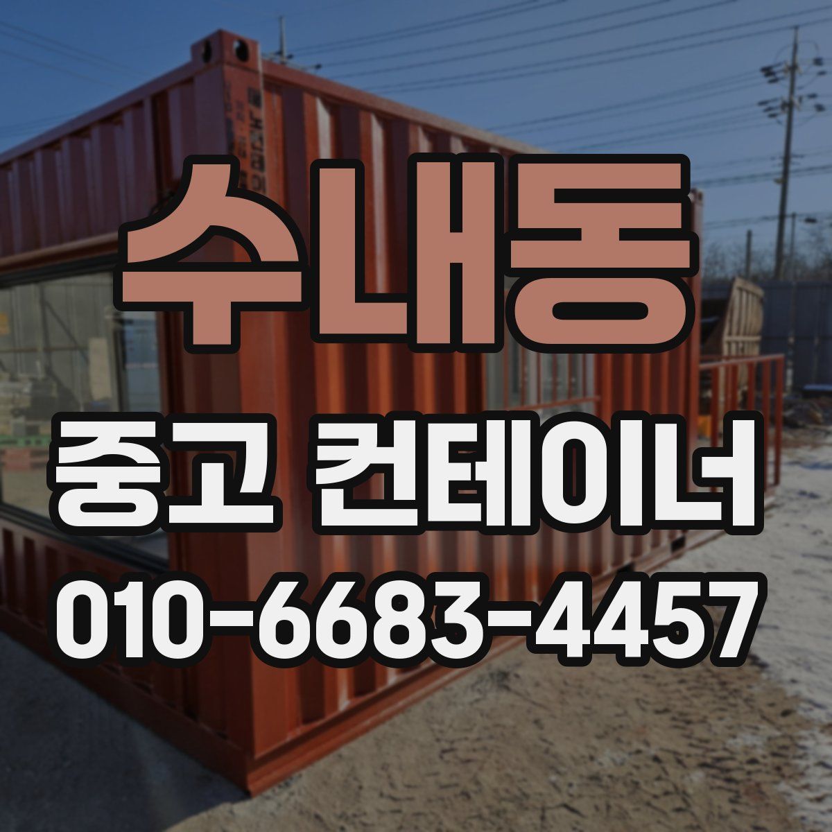 수내동 중고 컨테이너 파는곳