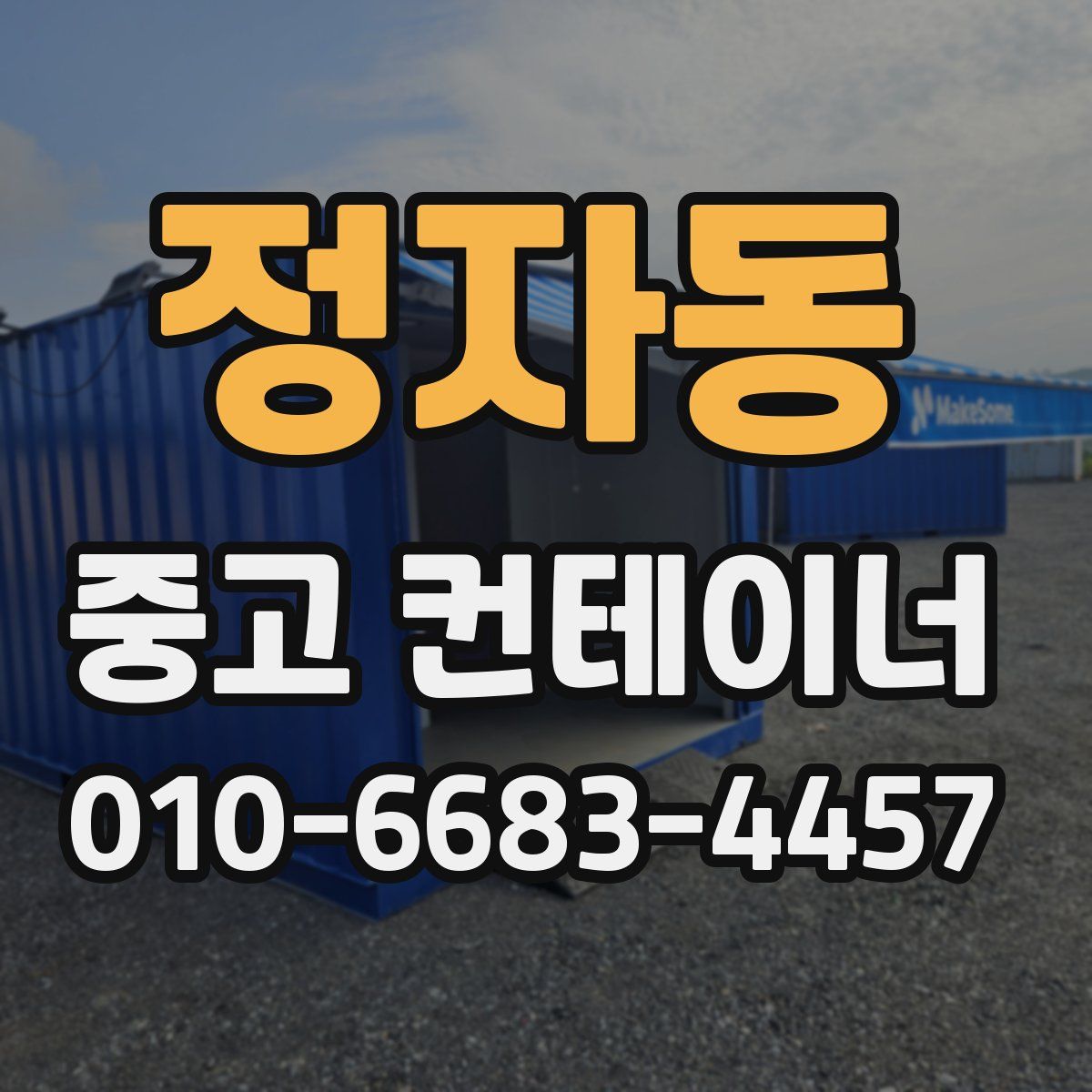 정자동 중고 컨테이너 파는곳