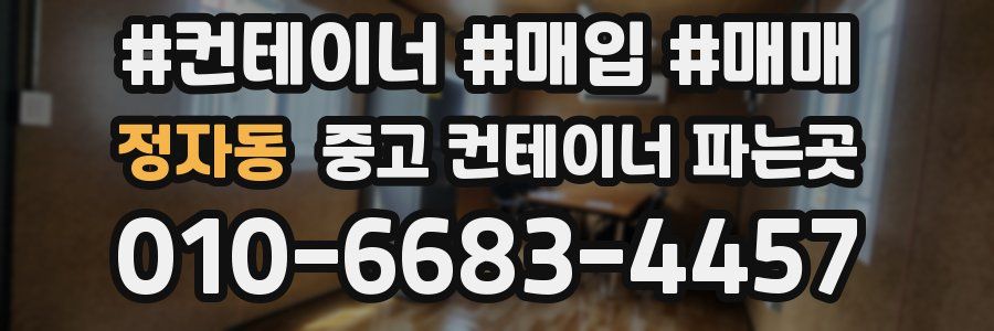 정자동 중고 컨테이너 파는곳