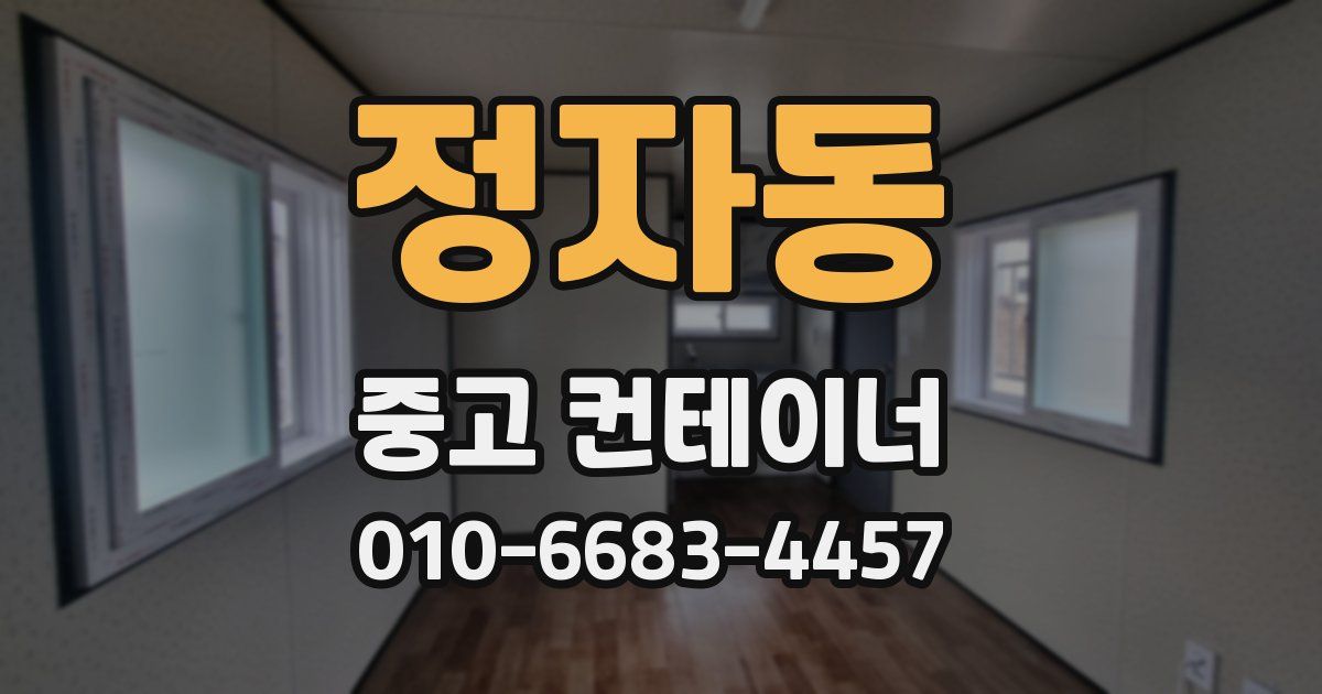 정자동 중고 컨테이너 파는곳