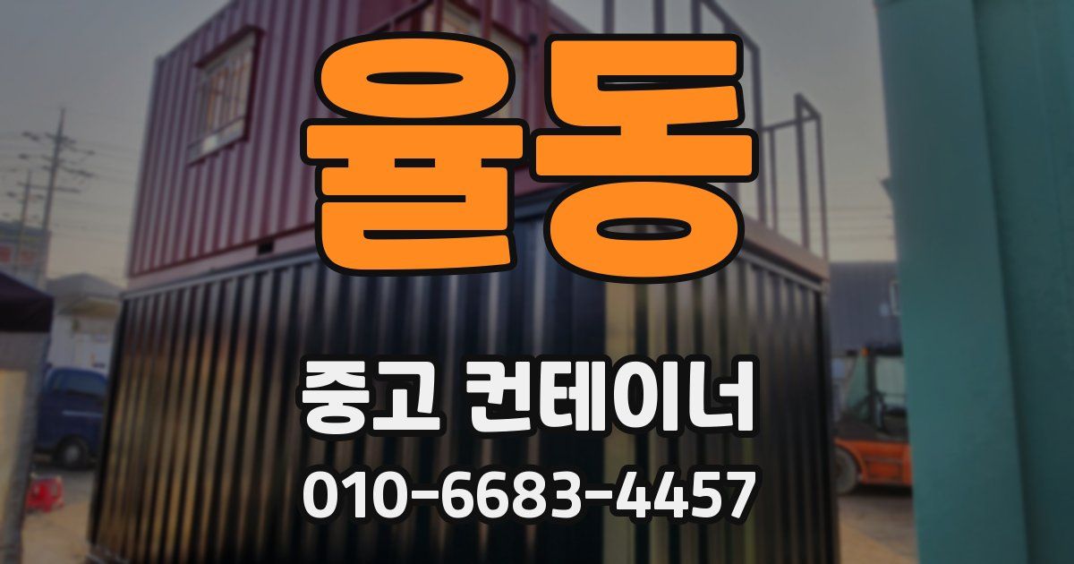 율동 중고 컨테이너 파는곳