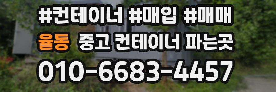 율동 중고 컨테이너 파는곳