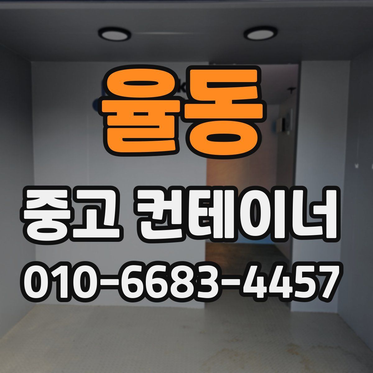 율동 중고 컨테이너 파는곳
