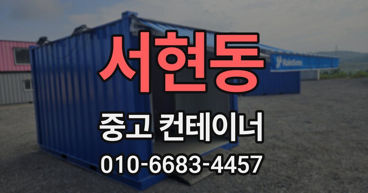 서현동 중고 컨테이너 파는곳