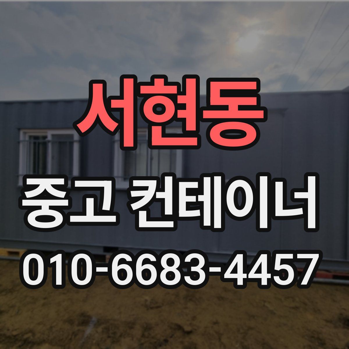 서현동 중고 컨테이너 파는곳
