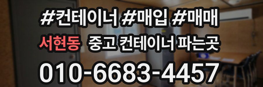 서현동 중고 컨테이너 파는곳