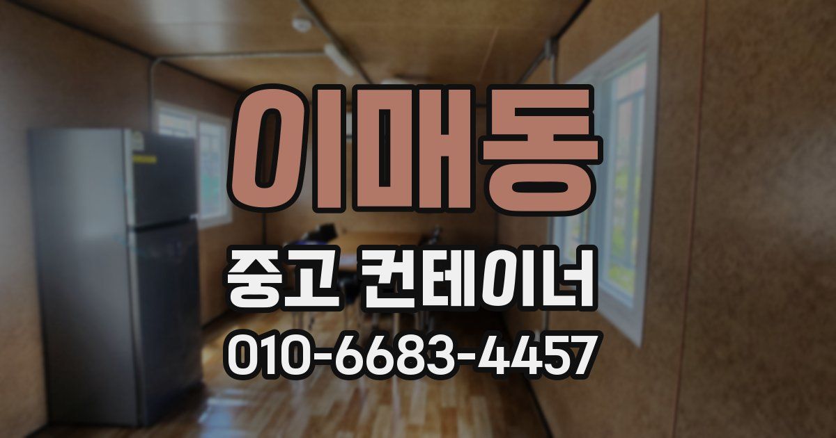이매동 중고 컨테이너 파는곳