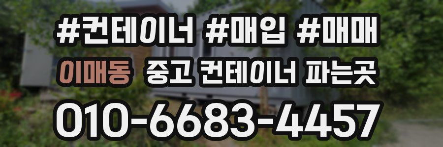 이매동 중고 컨테이너 파는곳