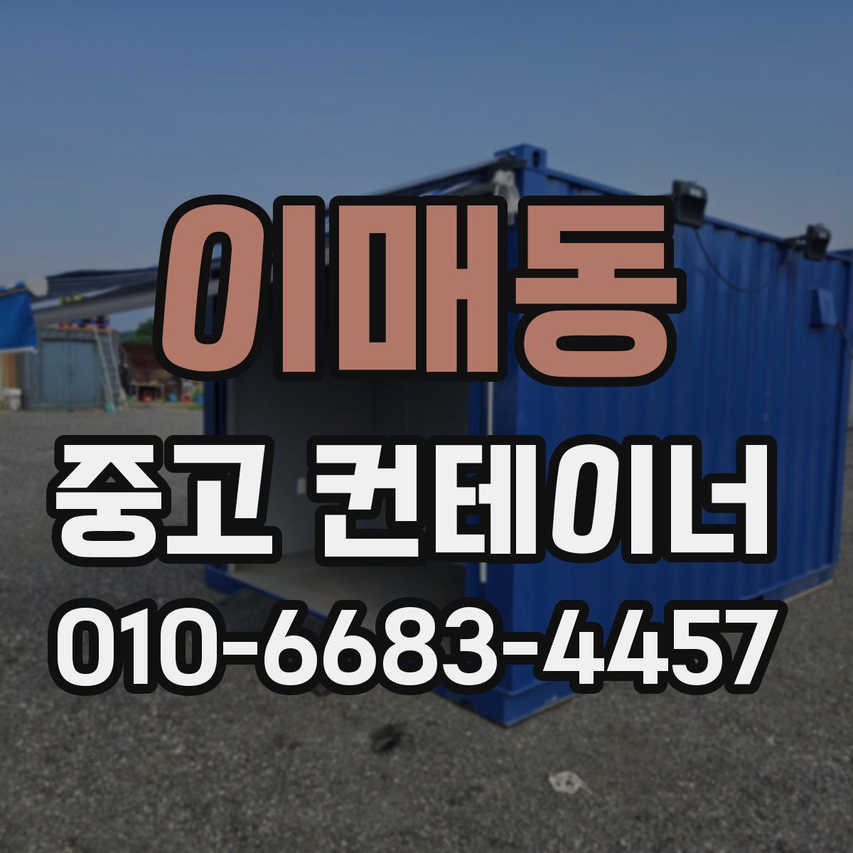 이매동 중고 컨테이너 파는곳