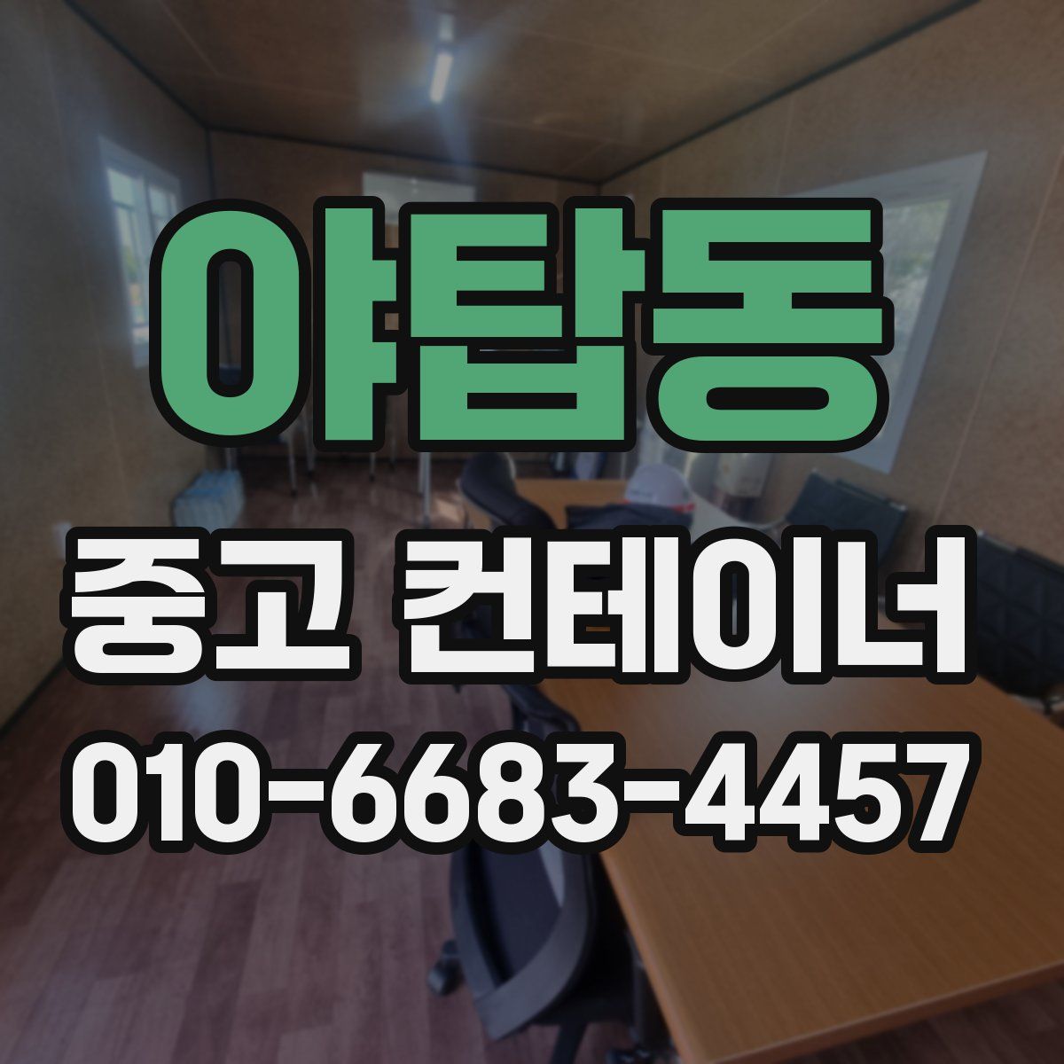 야탑동 중고 컨테이너 파는곳