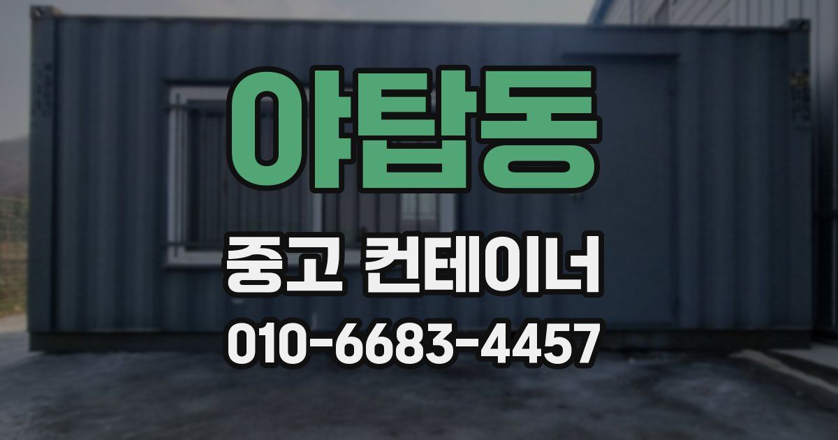 야탑동 중고 컨테이너 파는곳
