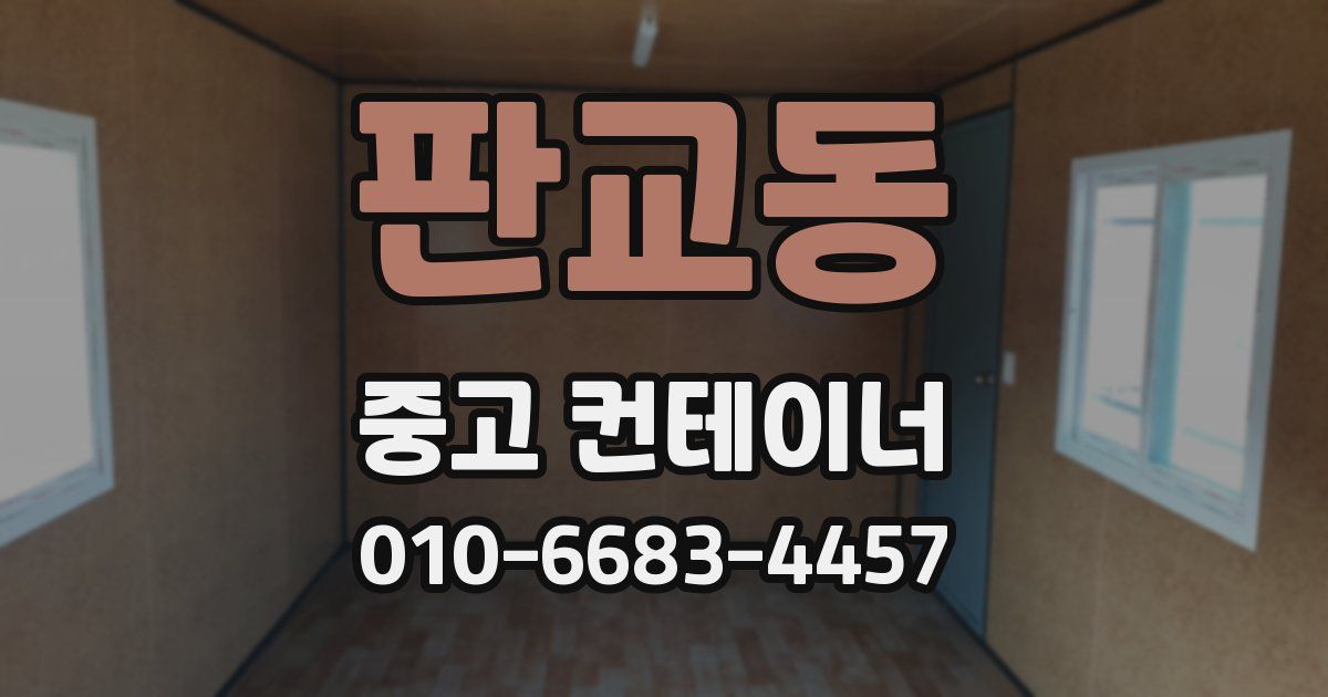 판교동 중고 컨테이너 파는곳