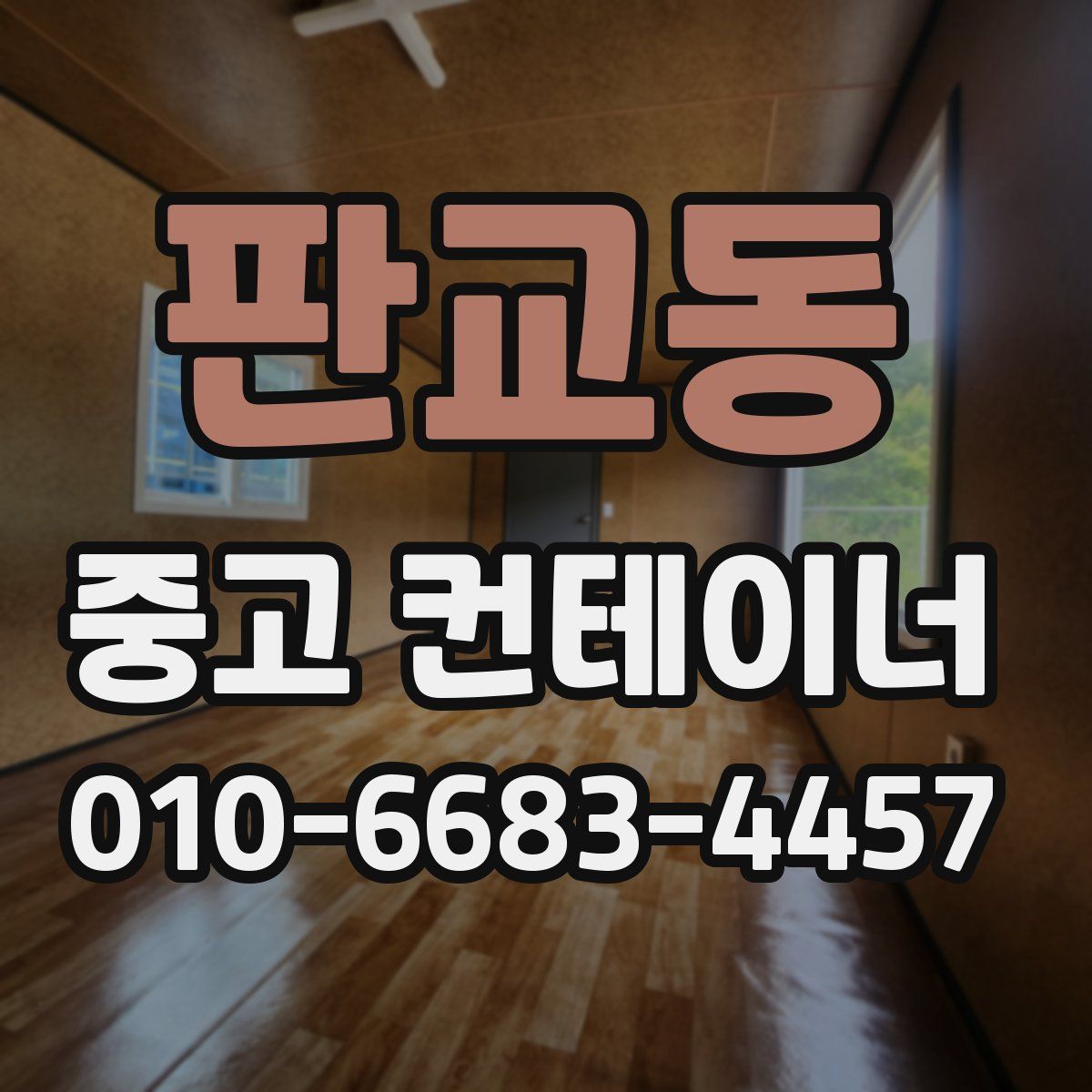 판교동 중고 컨테이너 파는곳