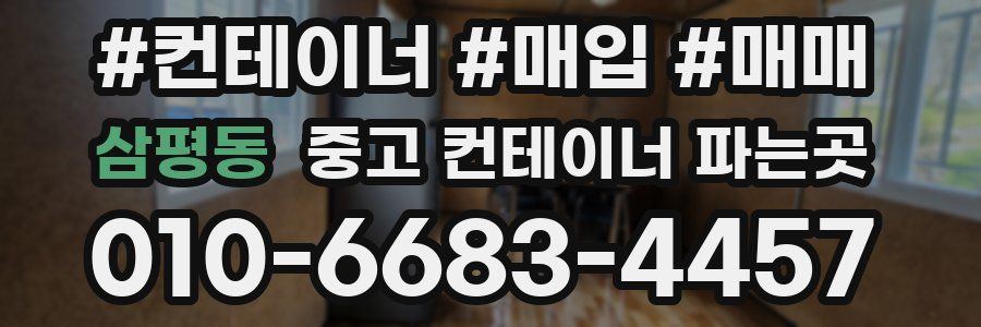 삼평동 중고 컨테이너 파는곳