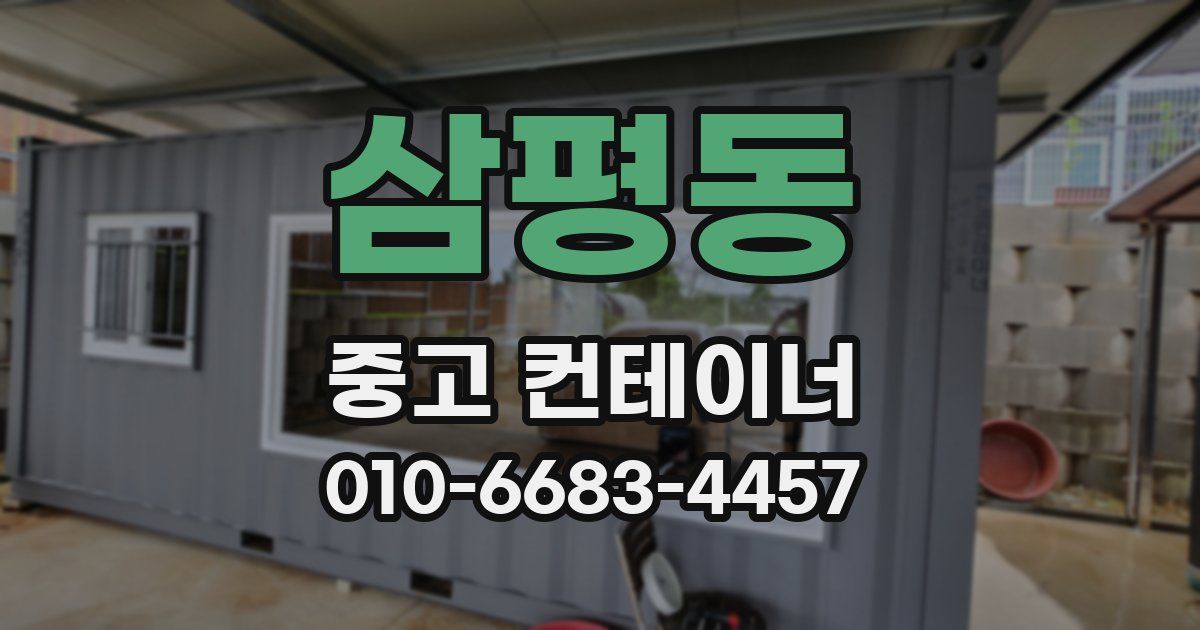 삼평동 중고 컨테이너 파는곳