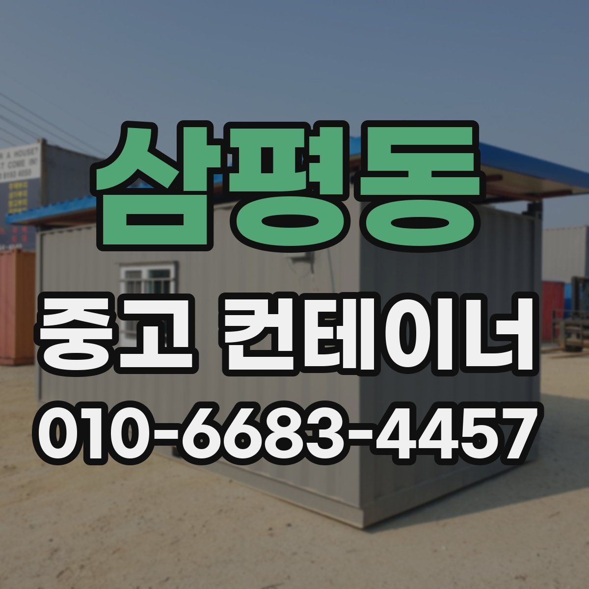 삼평동 중고 컨테이너 파는곳