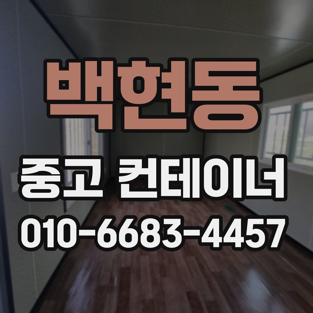 백현동 중고 컨테이너 파는곳