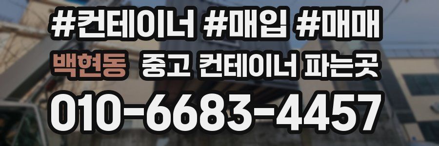 백현동 중고 컨테이너 파는곳