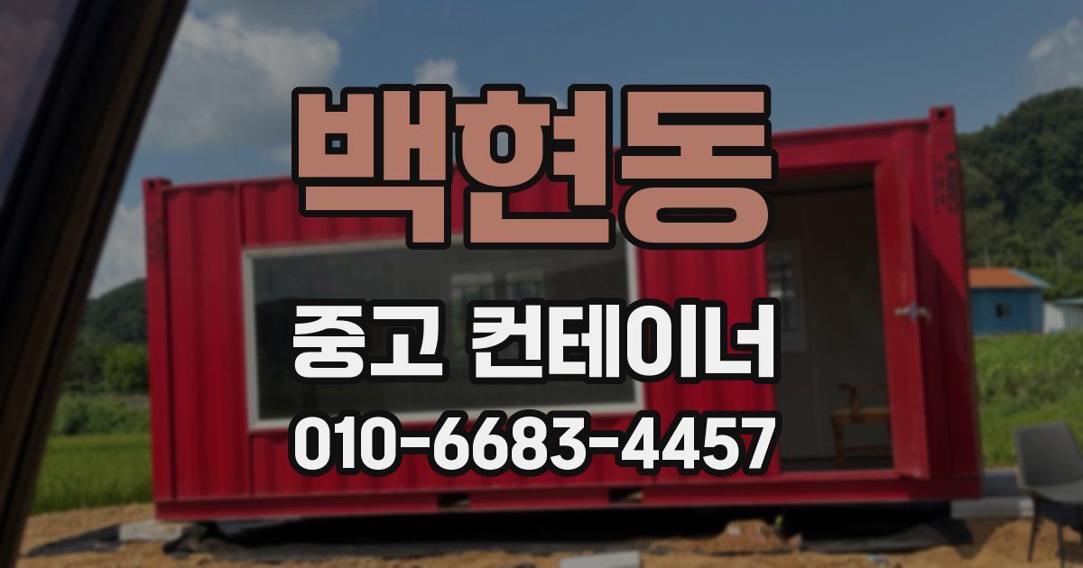 백현동 중고 컨테이너 파는곳