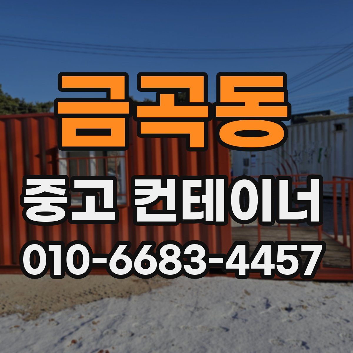 금곡동 중고 컨테이너 파는곳