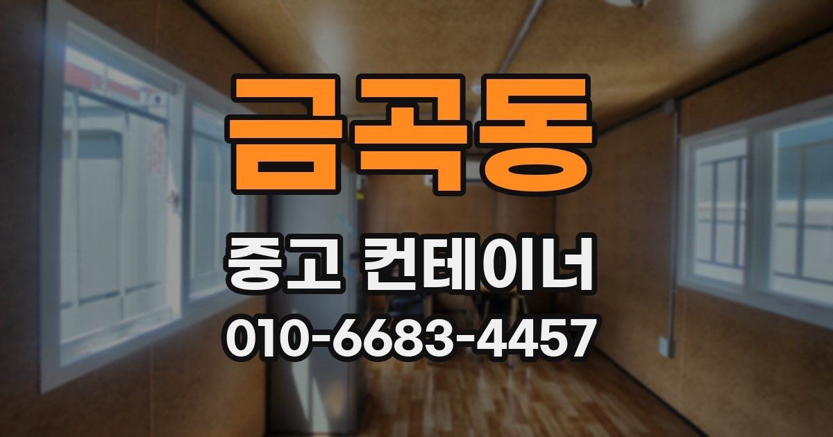 금곡동 중고 컨테이너 파는곳