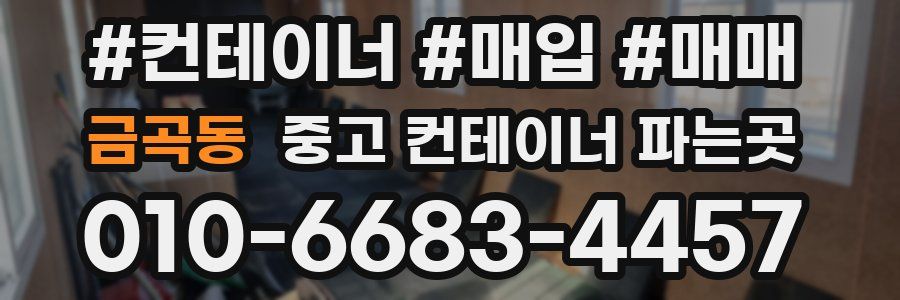 금곡동 중고 컨테이너 파는곳
