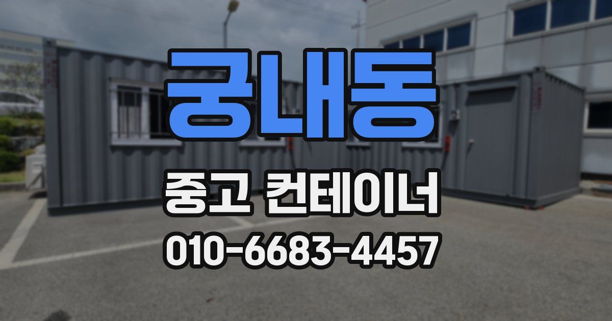궁내동 중고 컨테이너 파는곳