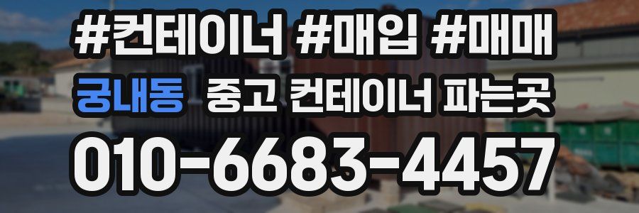 궁내동 중고 컨테이너 파는곳