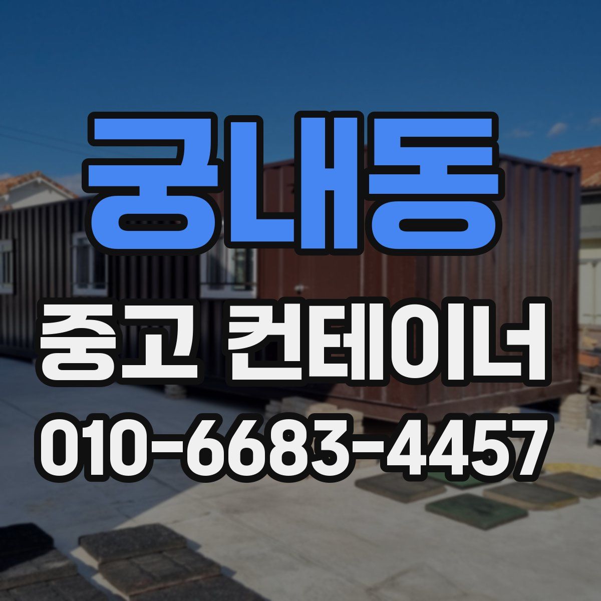 궁내동 중고 컨테이너 파는곳