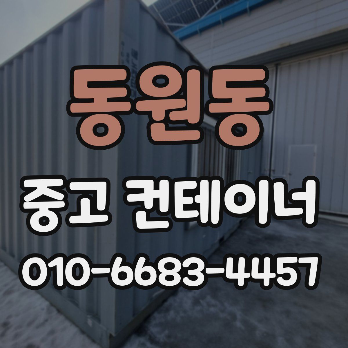 동원동 중고 컨테이너 파는곳