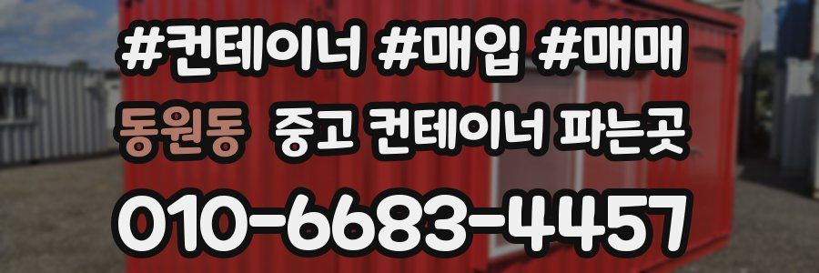 동원동 중고 컨테이너 파는곳
