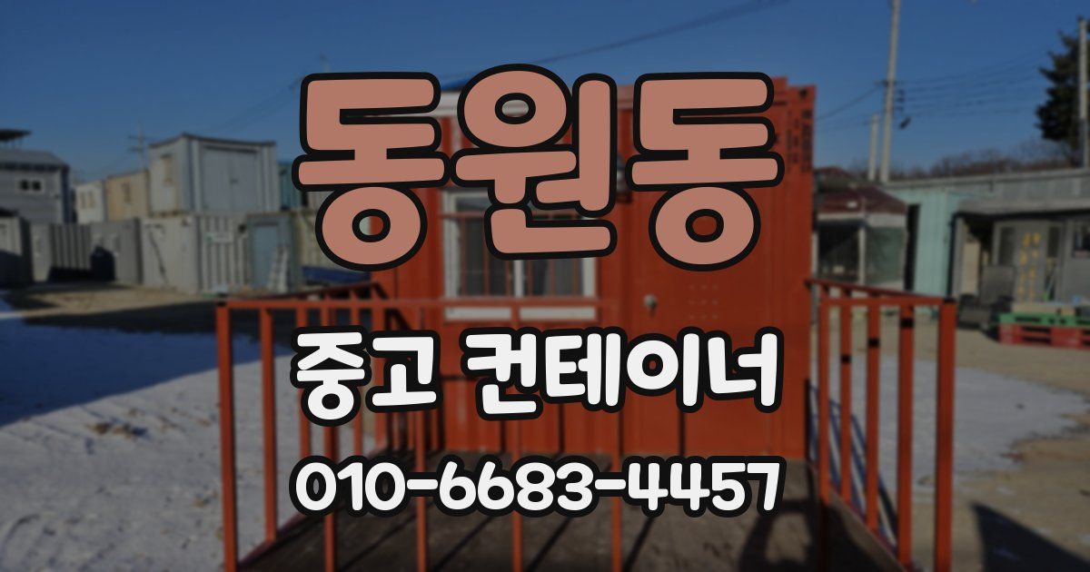 동원동 중고 컨테이너 파는곳