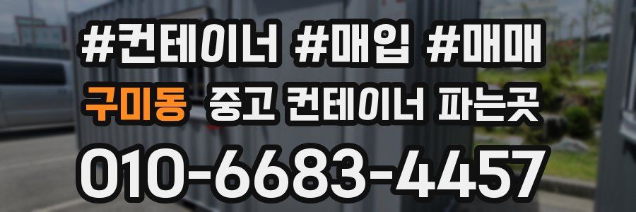 구미동 중고 컨테이너 파는곳