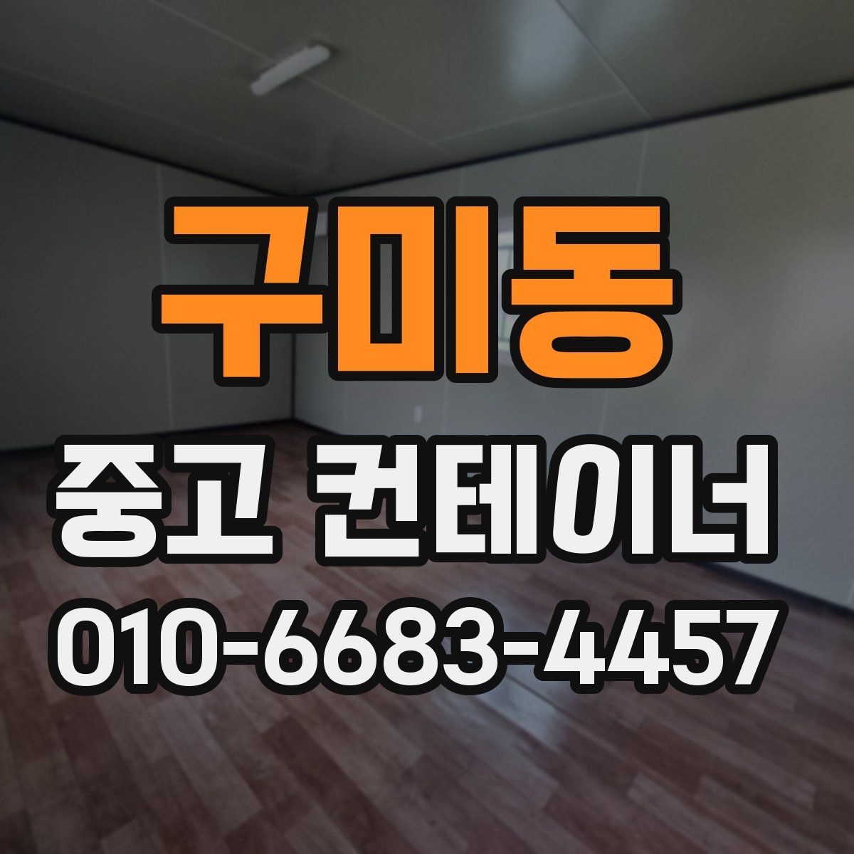 구미동 중고 컨테이너 파는곳