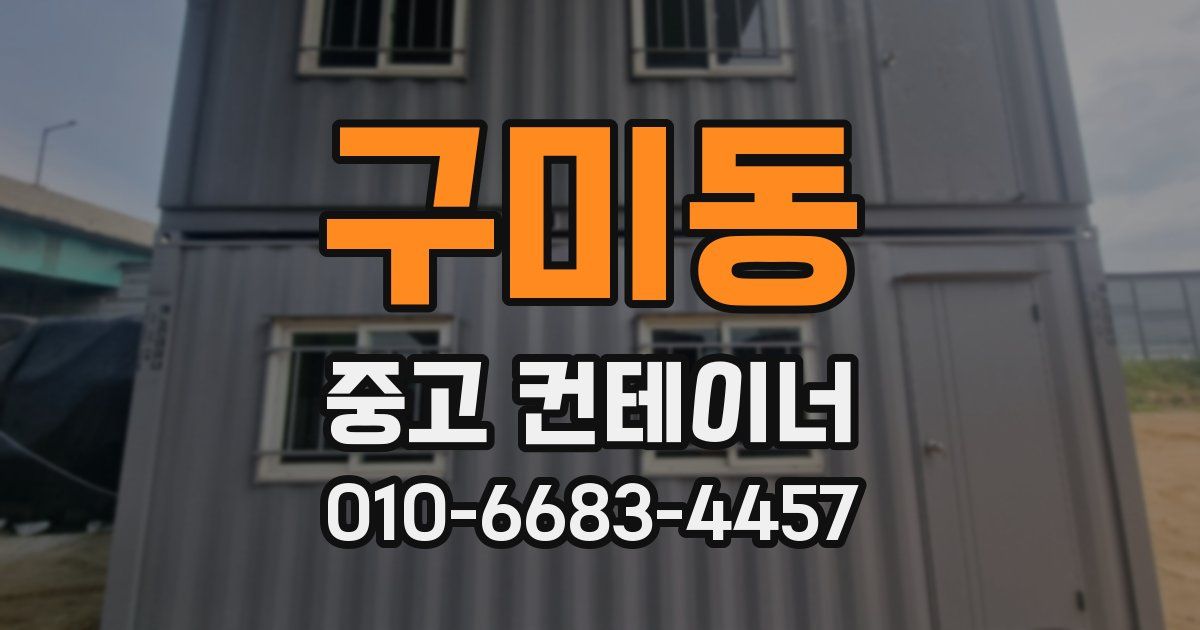 구미동 중고 컨테이너 파는곳