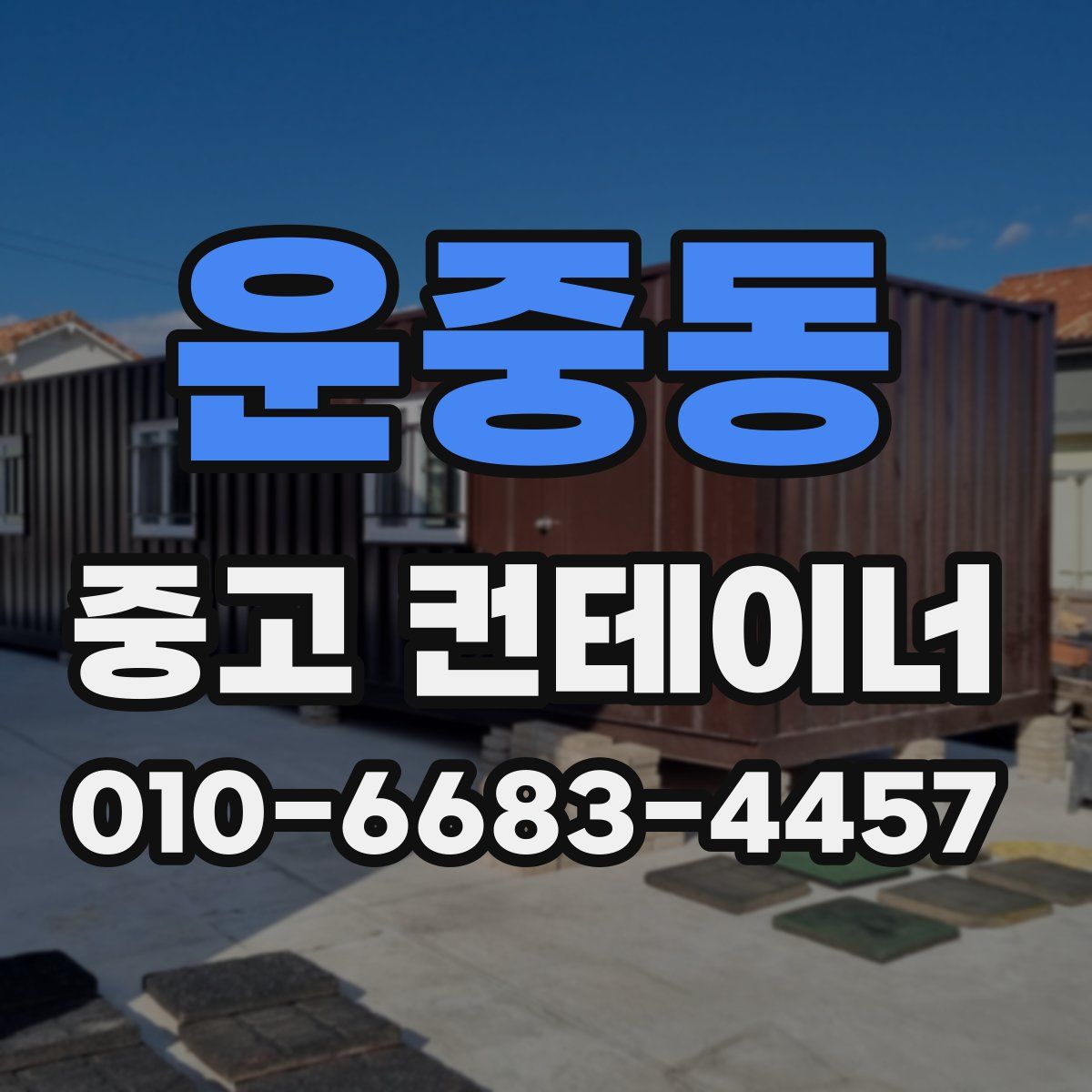 운중동 중고 컨테이너 파는곳