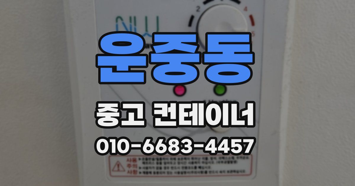 운중동 중고 컨테이너 파는곳