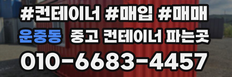 운중동 중고 컨테이너 파는곳