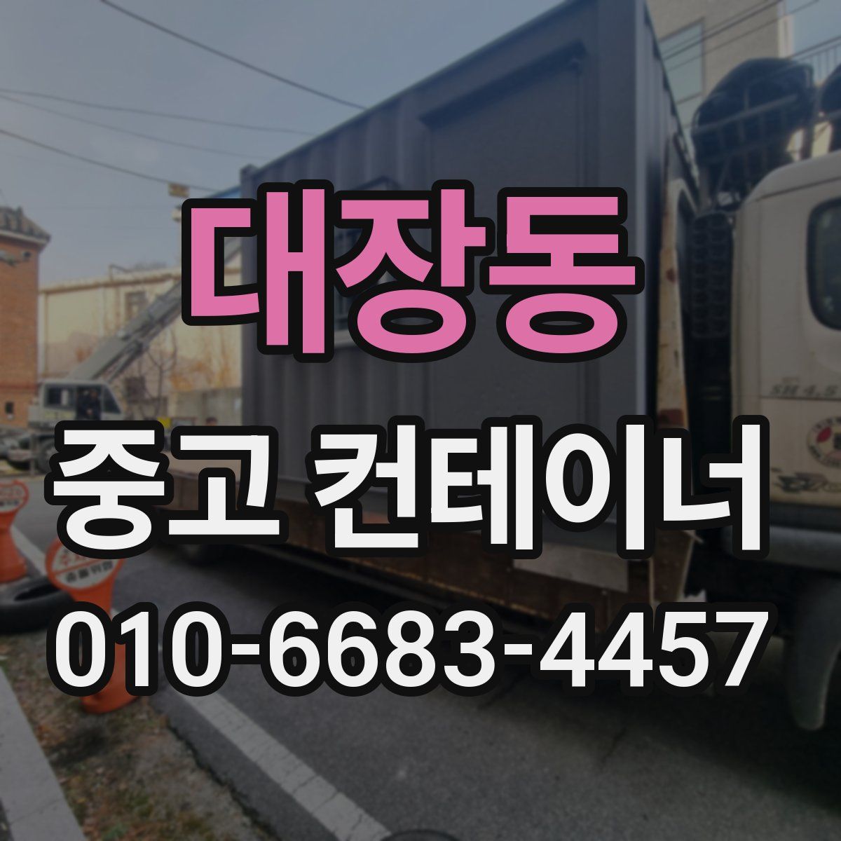 대장동 중고 컨테이너 파는곳