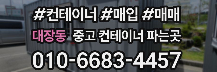 대장동 중고 컨테이너 파는곳