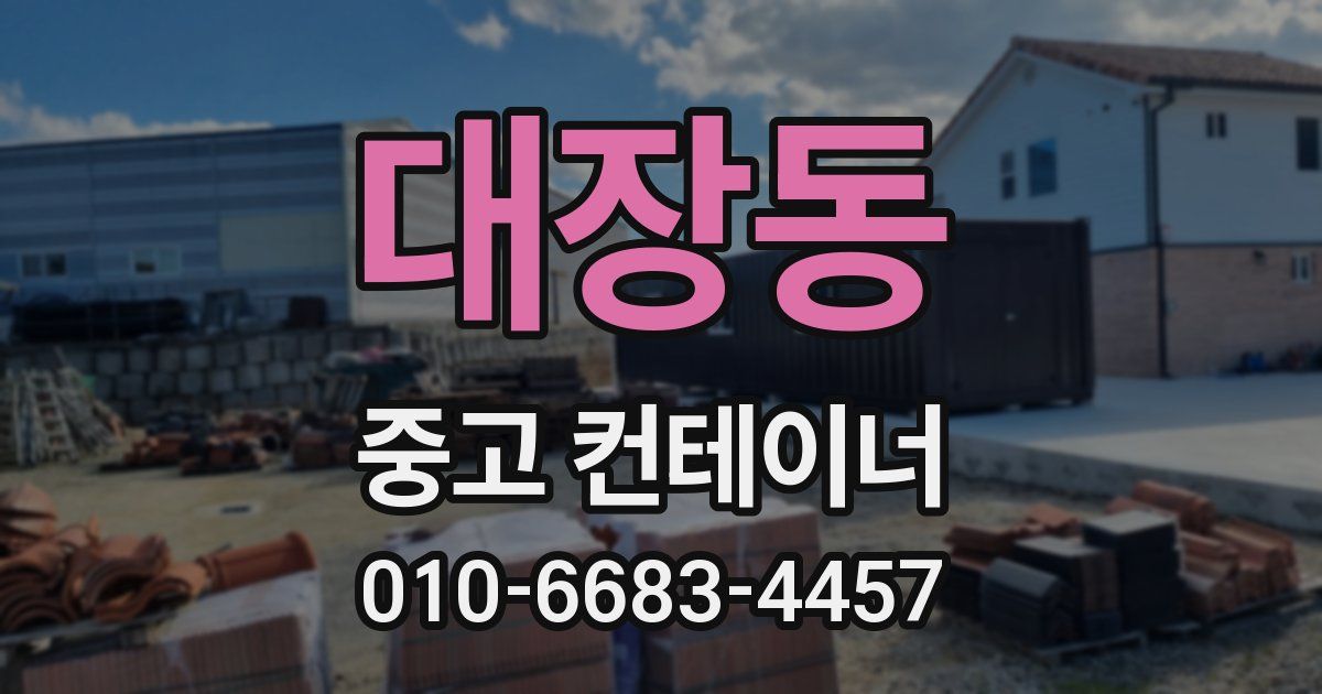 대장동 중고 컨테이너 파는곳